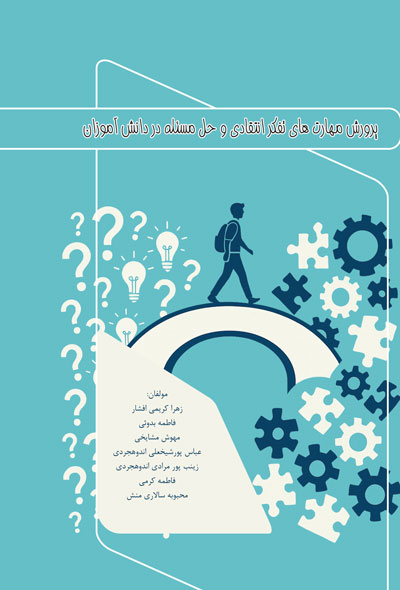 پرورش مهارت های تفکر انتقادی و حل مسئله در دانش آموزان